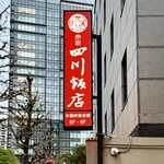 赤坂 四川飯店 - 