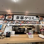 東都グリル - 