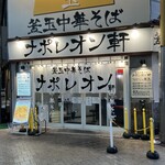 釜玉中華そば ナポレオン軒  - 