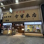 今半本店 - 店舗全景