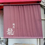 麺屋 龍 - 