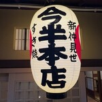 今半本店 - 登録有形文化財の奥座敷入り口