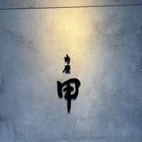 肉屋甲 - 