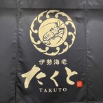鍋・海鮮居酒屋 伊勢海老 たくと - 