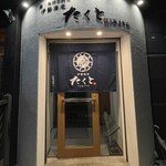 鍋・海鮮居酒屋 伊勢海老 たくと - 