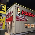 チャンピオンカレー - 