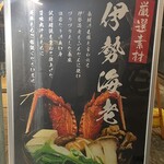 鍋・海鮮居酒屋 伊勢海老 たくと - 