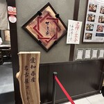 鉄板焼 お好み焼 かしわ 名古屋JRゲートタワー店 - 