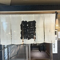 炭焼うな富士 名駅店 - 