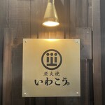 炭火焼 いわこう - 