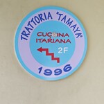 トラットリア タマヤ - 