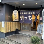 居酒屋やっちゃば - 