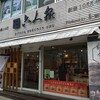 キタヤ 六人衆 青山本店