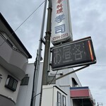 中華料理　孝司 - 