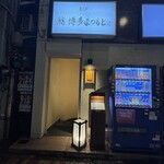 鮨 博多まつもと - 