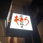焼肉あきら - 