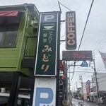 喫茶みどり - 