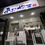 らーめん お食事処 あおやま - 