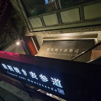 鉄板焼き 表参道 - 地下一階に降ります