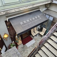 鉄板焼き 表参道 - 