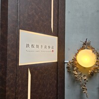 鉄板焼き 表参道 - 入口横の素敵な看板
