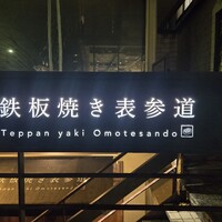 鉄板焼き 表参道 - 夜外観