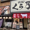 肉匠 くら乃 関目高殿店