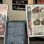 肉匠 くら乃 関目高殿店 - 