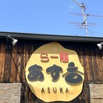 らー麺 あす香 - 