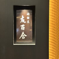 肉割烹 友百合 - 