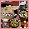 ホルモン コロちゃん