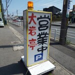 大岩亭 - 営業中の看板