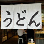 うどん 丸香 - 