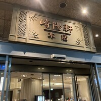 崎陽軒本店 嘉宮 - 
