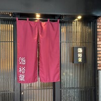 鮨裕葉 - 