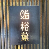 鮨裕葉 - 