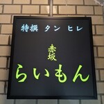 赤坂 らいもん - 