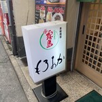 居酒屋 もろおか - 
