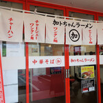 加トちゃんラーメン - 