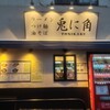 兎に角 松戸本店