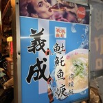 恆春義成土魠魚羹 - 