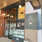 弥彦MONZENカフェ - 