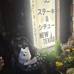 ステーキハウスニューテキサス - 