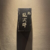 鮨 龍次郎 - 