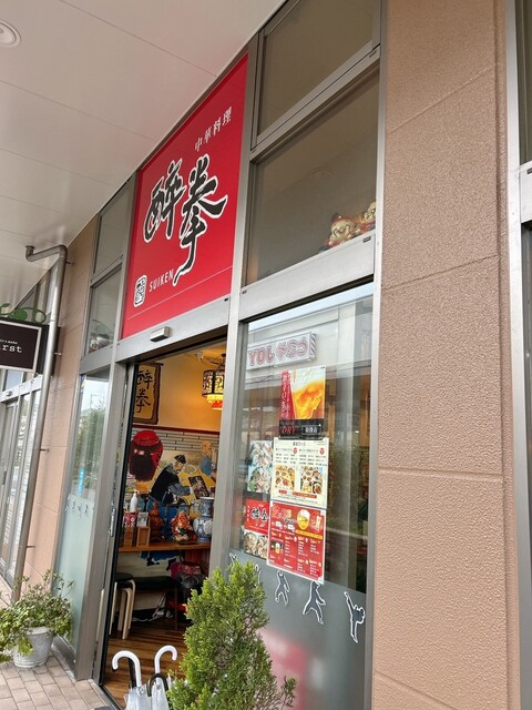 中華料理　醉拳（スイケン） - 東仙台（中華料理）の写真