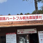 姫路ハートフル観光農園 - 