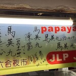 鄭老牌木瓜牛奶 - 