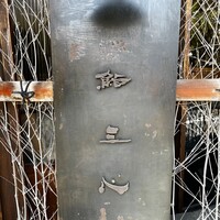 鮨 三心 - 