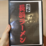 長浜ラーメン一番 松原南店 - 