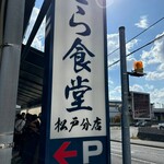 とら食堂 松戸分店 - 